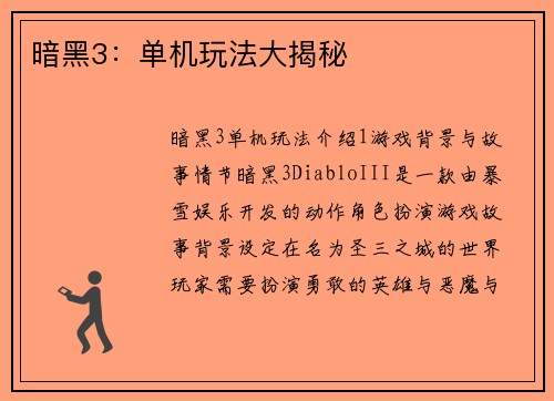 暗黑3：单机玩法大揭秘