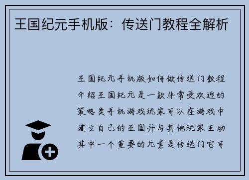 王国纪元手机版：传送门教程全解析
