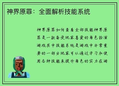 神界原罪：全面解析技能系统