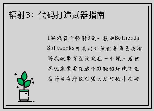 辐射3：代码打造武器指南